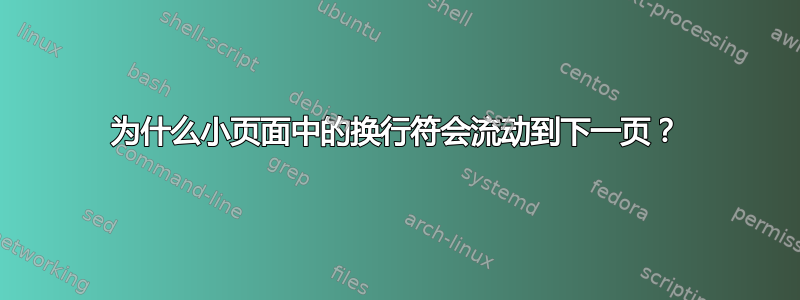 为什么小页面中的换行符会流动到下一页？