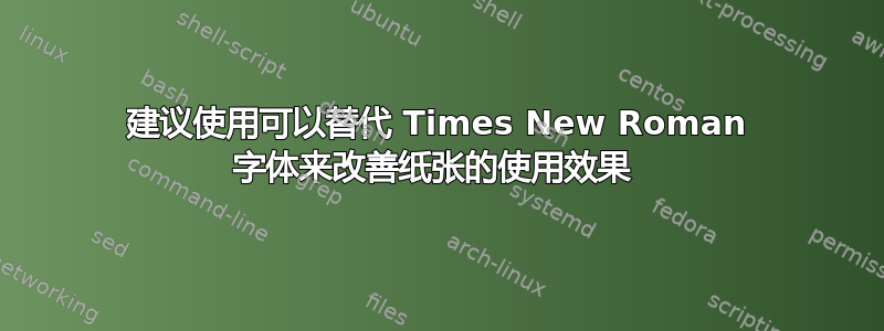 建议使用可以替代 Times New Roman 字体来改善纸张的使用效果 