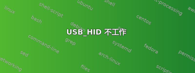 USB_HID 不工作