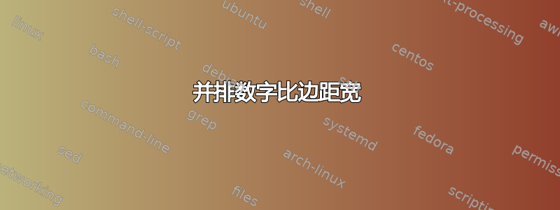 并排数字比边距宽