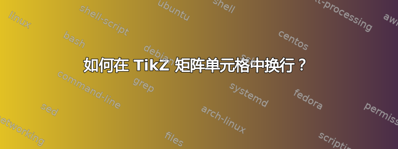 如何在 TikZ 矩阵单元格中换行？