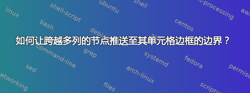 如何让跨越多列的节点推送至其单元格边框的边界？