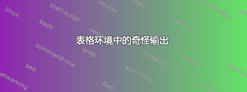 表格环境中的奇怪输出