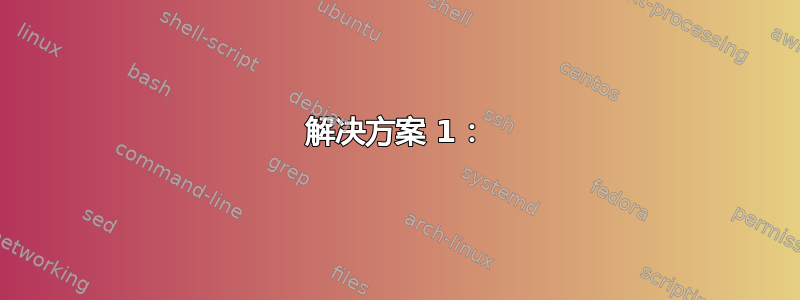 解决方案 1：