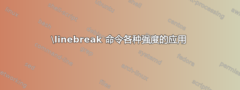 \linebreak 命令各种强度的应用