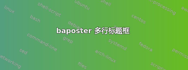 baposter 多行标题框