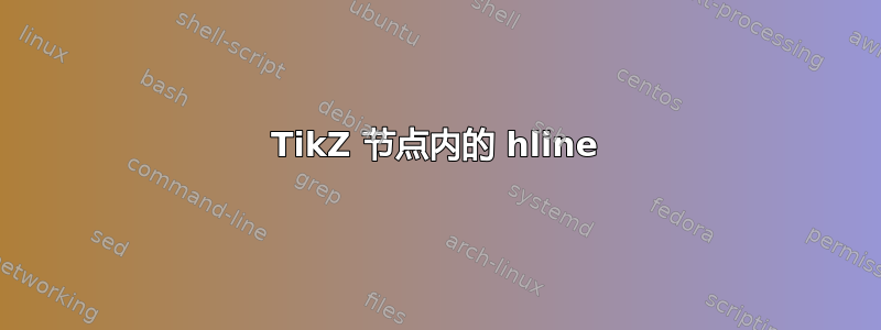 TikZ 节点内的 hline