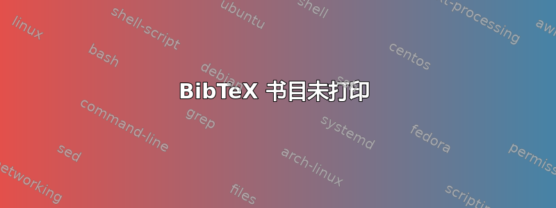 BibTeX 书目未打印