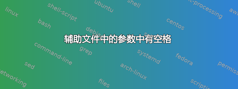 辅助文件中的参数中有空格