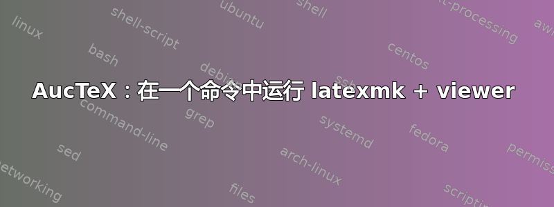 AucTeX：在一个命令中运行 latexmk + viewer