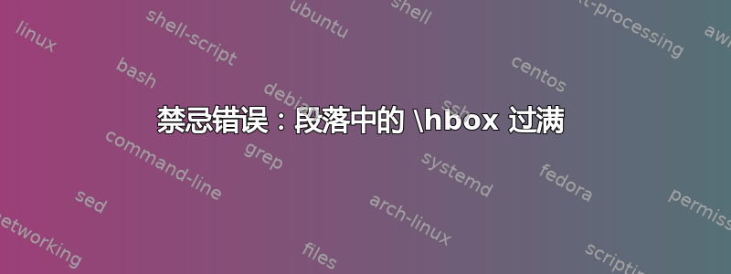 禁忌错误：段落中的 \hbox 过满