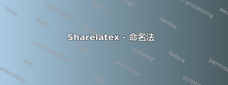 Sharelatex - 命名法 