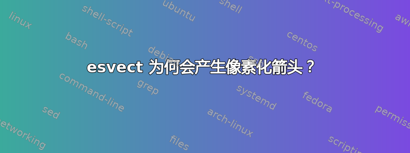 esvect 为何会产生像素化箭头？