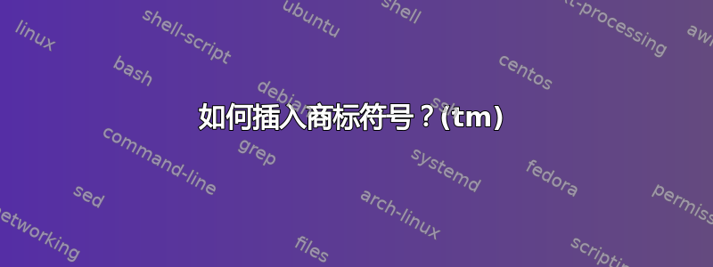 如何插入商标符号？(tm)