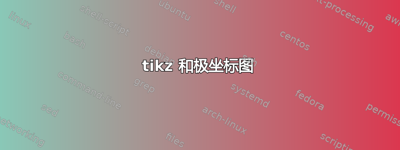 tikz 和极坐标图