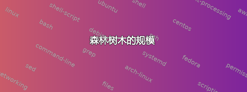 森林树木的规模