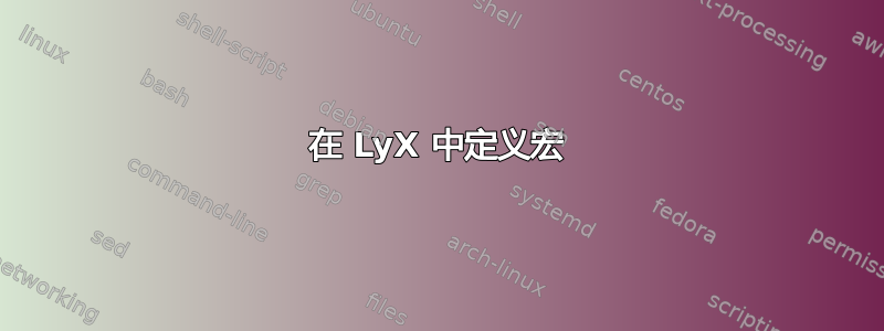 在 LyX 中定义宏