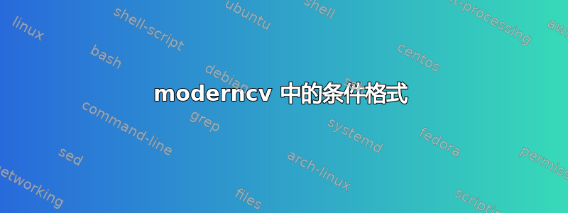 moderncv 中的条件格式