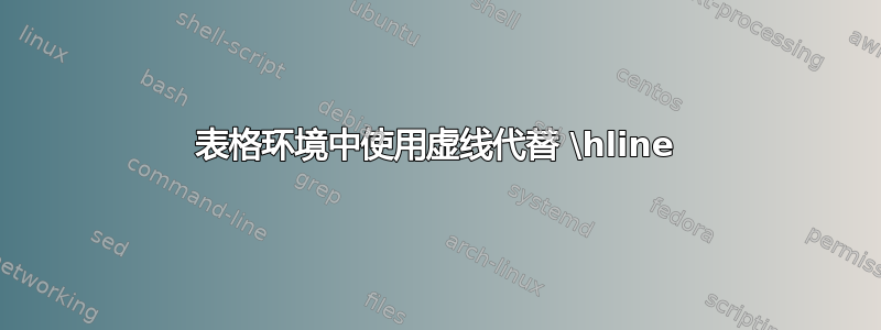 表格环境中使用虚线代替 \hline