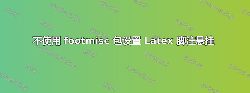 不使用 footmisc 包设置 Latex 脚注悬挂