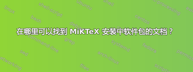 在哪里可以找到 MiKTeX 安装中软件包的文档？