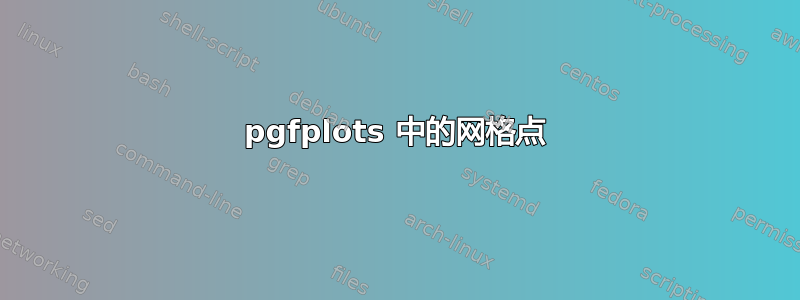 pgfplots 中的网格点