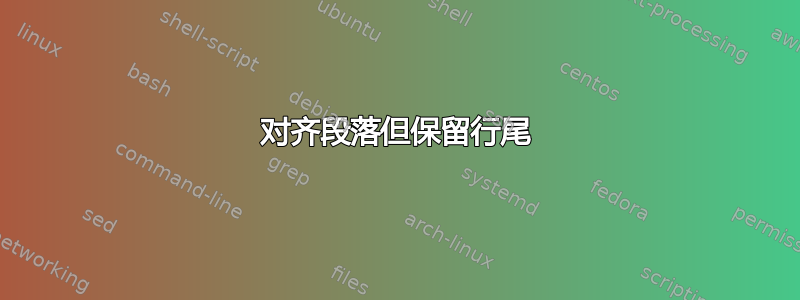 对齐段落但保留行尾