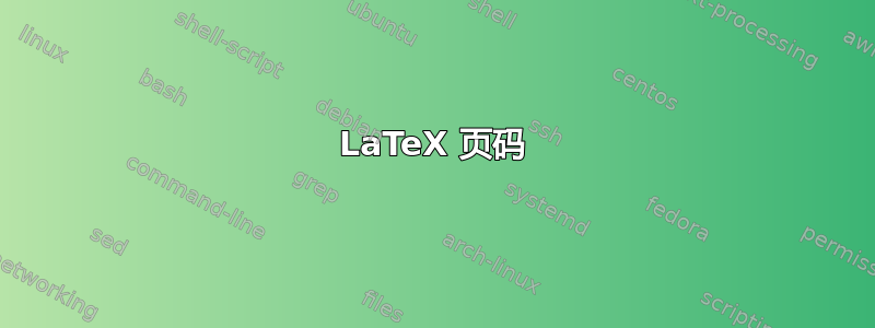 LaTeX 页码