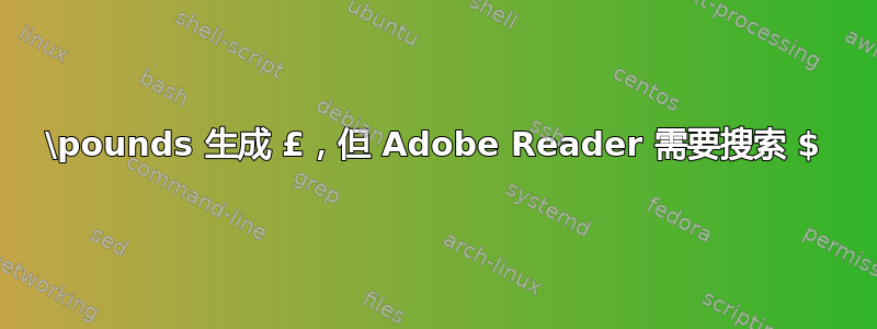 \pounds 生成 £，但 Adob​​e Reader 需要搜索 $