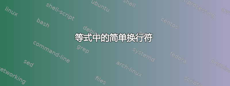 等式中的简单换行符