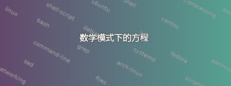 数学模式下的方程