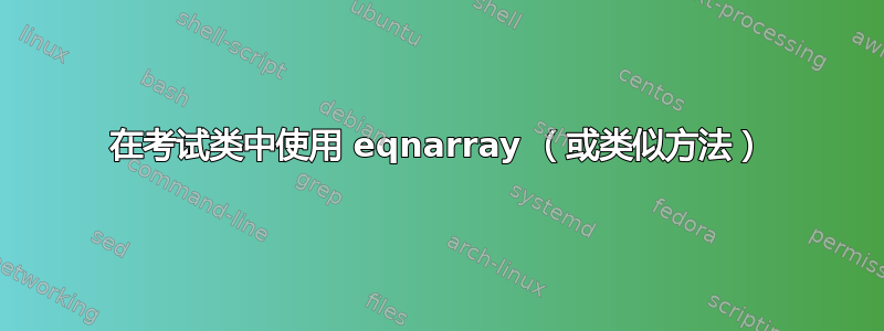 在考试类中使用 eqnarray （或类似方法）