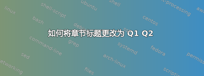 如何将章节标题更改为 Q1 Q2