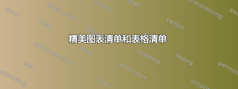 精美图表清单和表格清单