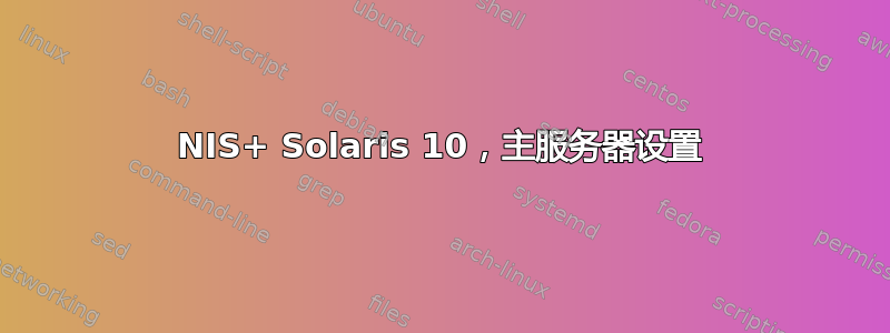 NIS+ Solaris 10，主服务器设置