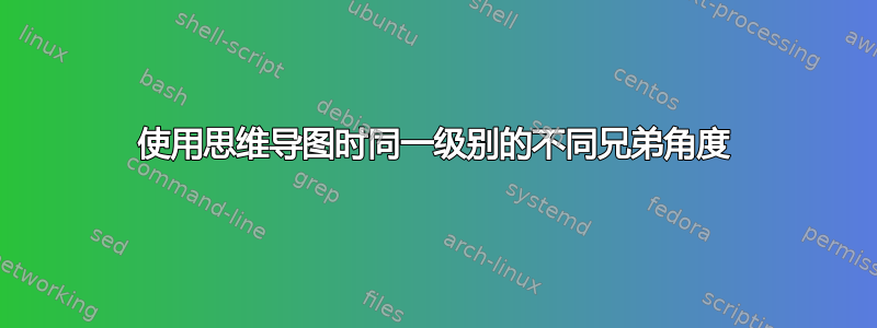 使用思维导图时同一级别的不同兄弟角度