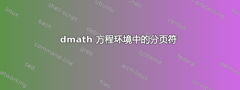 dmath 方程环境中的分页符