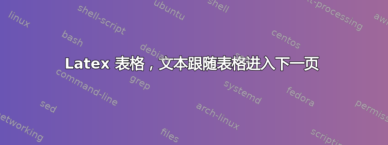 Latex 表格，文本跟随表格进入下一页