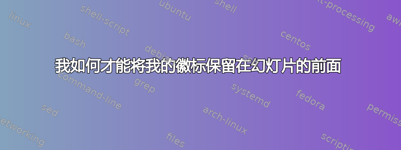 我如何才能将我的徽标保留在幻灯片的前面