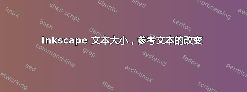 Inkscape 文本大小，参考文本的改变