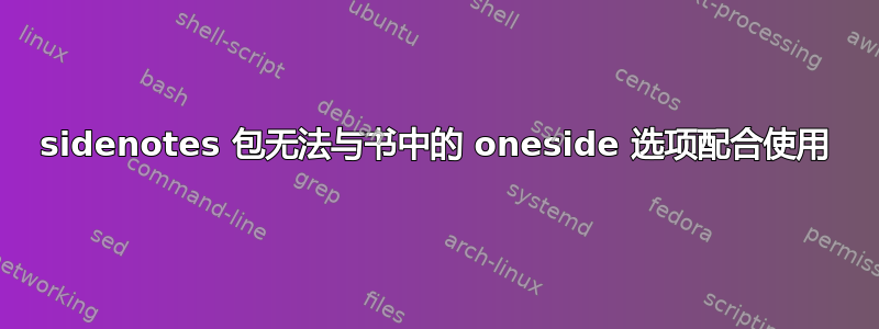 sidenotes 包无法与书中的 oneside 选项配合使用