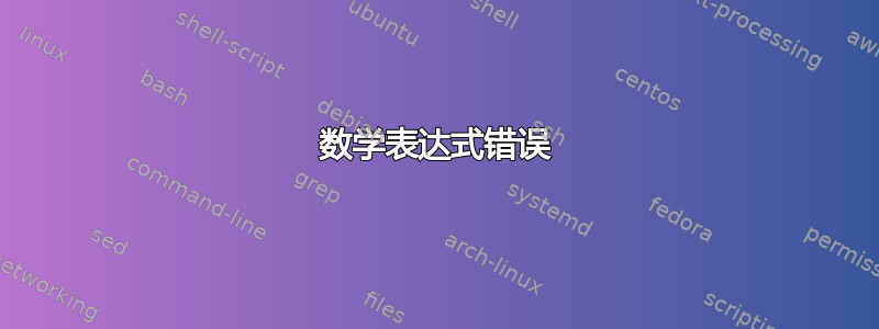 数学表达式错误