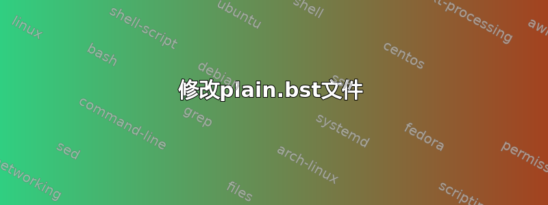 修改plain.bst文件