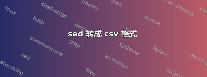 sed 转成 csv 格式