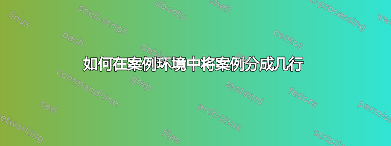 如何在案例环境中将案例分成几行