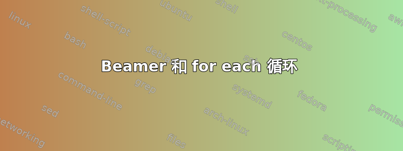 Beamer 和 for each 循环