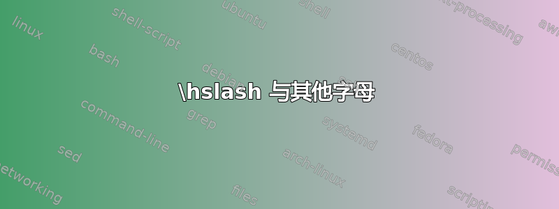 \hslash 与其他字母