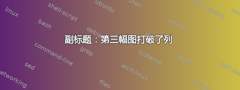 副标题：第三幅图打破了列