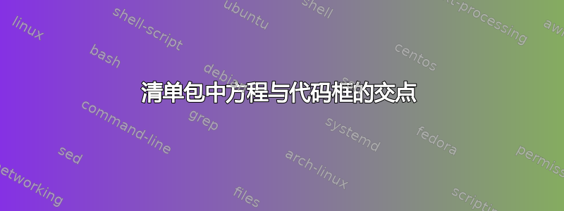 清单包中方程与代码框的交点