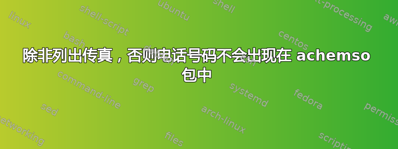 除非列出传真，否则电话号码不会出现在 achemso 包中